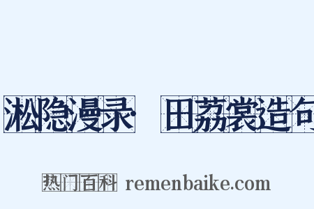 淞隐漫录·田荔裳造句是什么意思的图片
